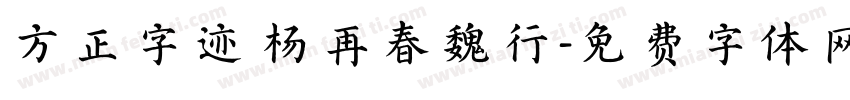 方正字迹 杨再春魏行字体转换